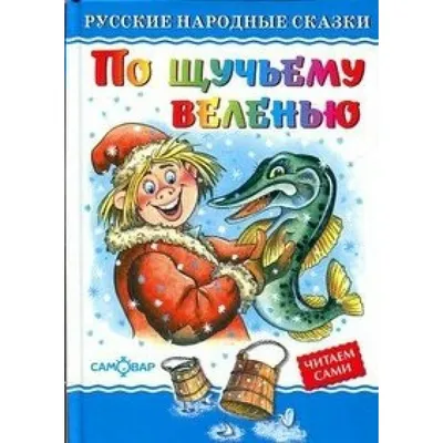 Пазл «Сказка \"По щучьему велению\"» из 150 элементов | Собрать онлайн пазл  №7106