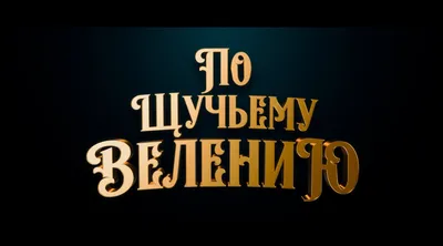 Цирковое шоу «По щучьему велению» братьев Запашных пройдет в Петербурге