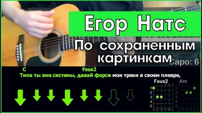 ЕГОР НАТС (EGOR NATS) – По сохранённым картинкам (By saved pictures) Lyrics  | Genius Lyrics