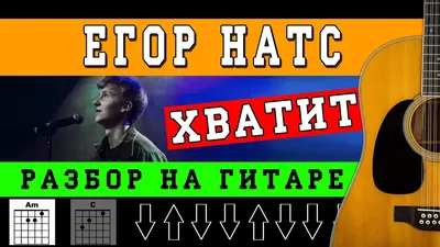 Как играть: Егор Натс - Хватит (БЕЗ БАРРЭ | ПРОСТЫЕ АККОРДЫ) - YouTube