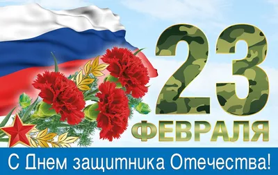 23 февраля мы отдаем дань уважения и признательности российским воинам —  тем, кто берег и продолжает оберегать нашу Родину