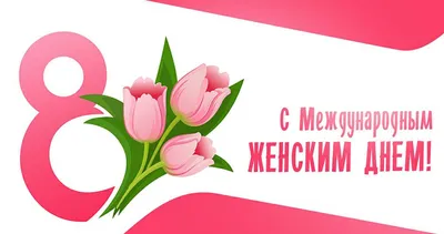 Кропоткинский Пивоваренный Завод поздравляет всех женщин с 8 марта!