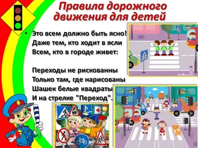 Правила дорожного движения для детей - УА Цэнтральнага раёна