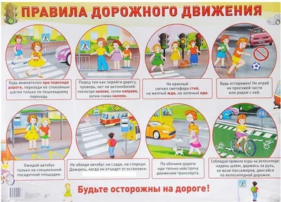 Правила дорожного движения: знаем, соблюдаем! | Детский сад №11 «Ромашка»