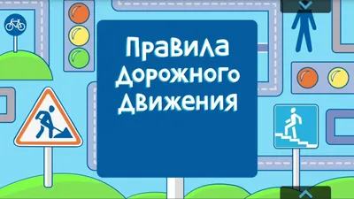 Конкурс детского рисунка «Правила дорожного движения глазами детей!»