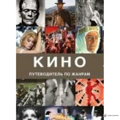 Кино. Путеводитель по жанрам, , Кладезь-Букс купить книгу 978-5-93395-410-1  – Лавка Бабуин, Киев, Украина