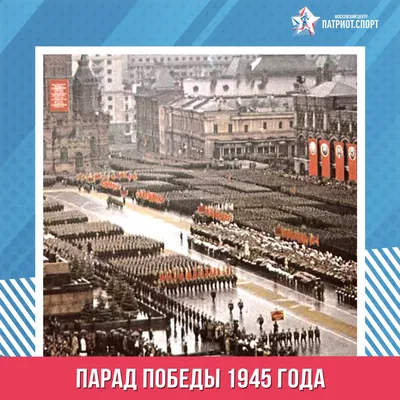 Парад Победы 1945 года в Москве