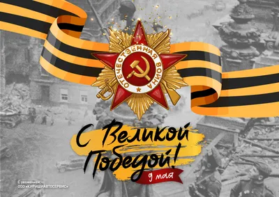 Сердечно поздравляем с днем Победы в Великой Отечественной войне! |  КИРИШИАВТОСЕРВИС