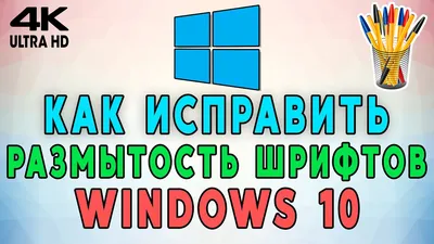 Как исправить размытые шрифты в Windows 10? 5 простых способов 🔠 - YouTube