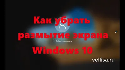 Как убрать размытие экрана в Windows 10 - YouTube