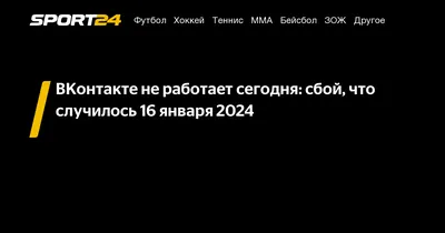 Во «ВКонтакте» массовый сбой: не работает ВК, что случилось - 7 февраля  2023 - МСК1.ру