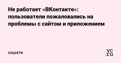 Сайт «ВКонтакте» не работает — пользователи жалуются на сбой