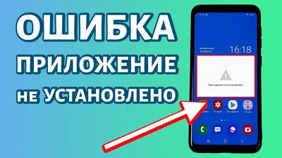 Приложение не установлено на Андроид: РЕШЕНИЕ - YouTube