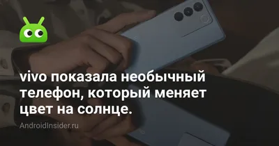 vivo показала необычный телефон, который меняет цвет на солнце -  AndroidInsider.ru