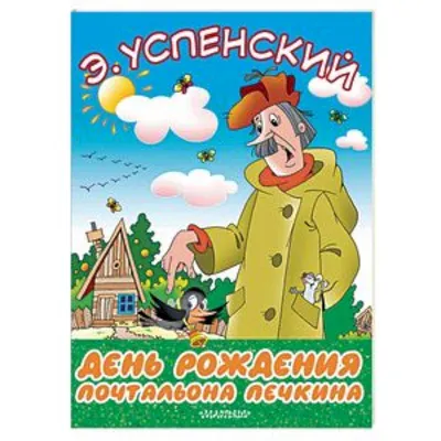 Иллюстрация 14 из 21 для Происшествия в Простоквашино, или Изобретения почтальона  Печкина - Эдуард Успенский | Лабиринт - книги. Источник: Лимонова Вероника