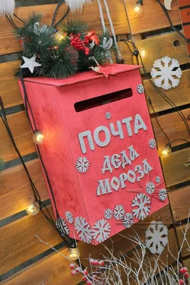 Почта Деда Мороза - почтовый ящик | скачать и распечатать