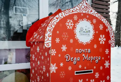 Почта Деда Мороза в парках Москвы 2021