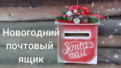 Новогодний ящик для писем (синий с Дедом Морозом) – купить по цене: 874,67  руб. в интернет-магазине УчМаг