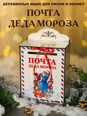 Адрес Деда Мороза для писем | WikiDedmoroz.ru
