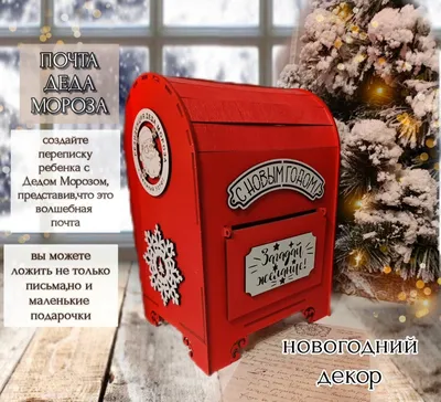 В Белгороде открыли отделения почты Деда Мороза