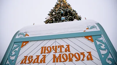 Почта Деда Мороза в Великом Устюге, адрес почты Деда Мороза.