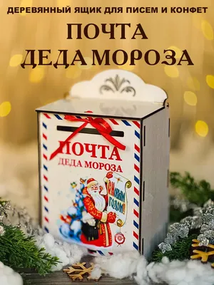 Почта России принимает поздравления для Деда Мороза | 11.11.2021 | Ишим -  БезФормата