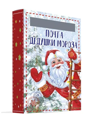 В Челябинской области заработала Почта Деда Мороза