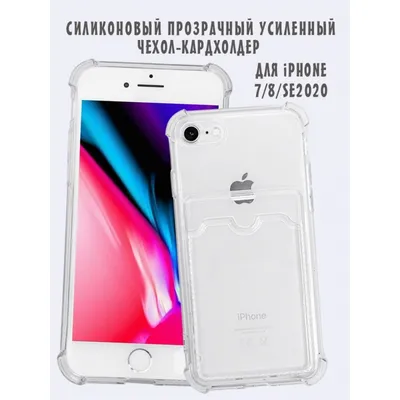 Купить Cиликоновый прозрачный чехол с картхолдером для Apple iPhone  7/8/SE2020 оптом в интернет-магазине Mobisafe