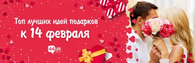 Подарки, которые нельзя дарить на 14 февраля - Инфографика - РИАМО в  Подольске