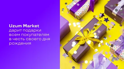 UzNews - Uzum Market дарит подарки всем покупателям в честь своего дня  рождения