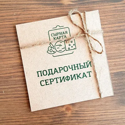 Подарочный сертификат на 100 рублей - Сырная карта