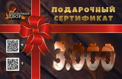 Подарочный сертификат 3000р. - shashlichnyi-dvor.com