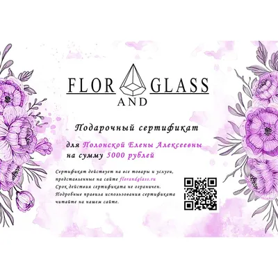 Электронный подарочный сертификат - Florandglass.ru