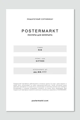 Подарочный сертификат Postermarkt на покупку постеров для интерьера