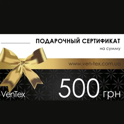 ᐉ Подарочный сертификат, 500, 3СТ – цена 500 грн. в магазине ≡VenTex≡  Купить в Киеве оптом и в розницу