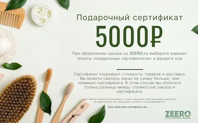 Купить подарочный сертификат на 5 000 рублей | ZEERO