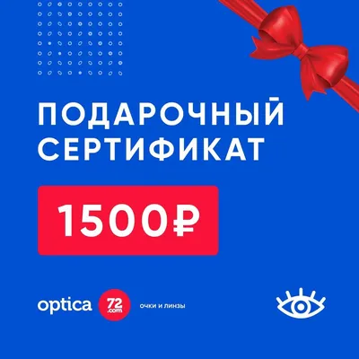 Купить подарочный сертификат на 1500 рублей в салон оптики Оптика72 |  Optica72