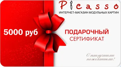 Подарочный сертификат 5 000 руб. – купить по низкой цене с доставкой по  России | Интернет-магазин модульных картин Picasso
