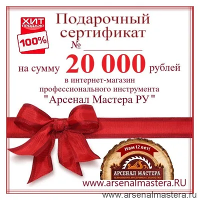 Подарочный сертификат Арсенал Мастера РУ на 20000 рублей