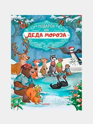 Подарок Акконд Мешок Деда Мороза №33 новогодний, 800г - купить с доставкой  в Самаре в Перекрёстке