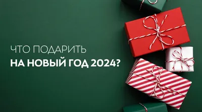 25 недорогих подарков на Новый год: идеи сюрпризов до 5 тыс. руб. | РБК Life