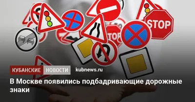 В Москве появились подбадривающие дорожные знаки. 11 сентября 2023 г.  Кубанские новости