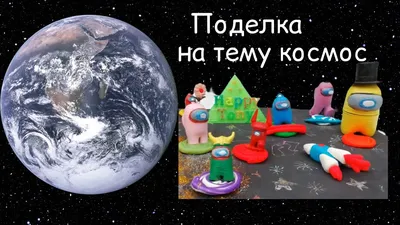 Поделка на тему космос ко Дню Космонавтики своими руками / Ракета в космосе  из бумаги - YouTube