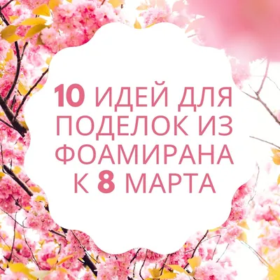 Открытка на 8 марта своими руками: 8 идей с инструкциями — BurdaStyle.ru