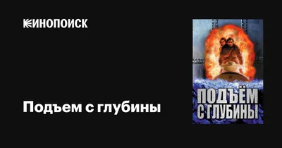 Как «Подъем с глубины» сорвал перезапуск «Кинг Конга» | Пикабу