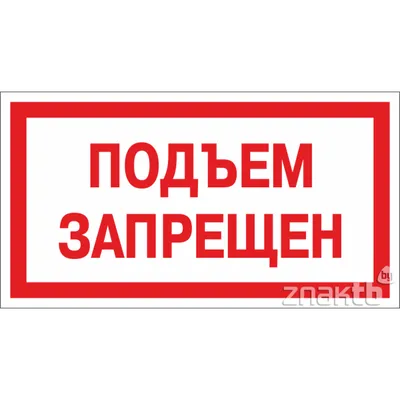 6411 Знак Подъем запрещен (4165) купить в Минске, цена