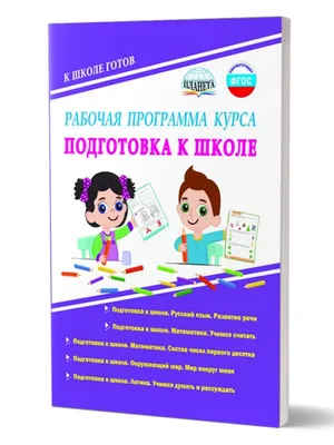 Подготовка к школе, важный этап в жизни ребенка! » vseverske.info