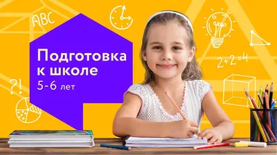 Подготовка к школе в Новосибирске - Дети 5 6 7 лет – Академия развития