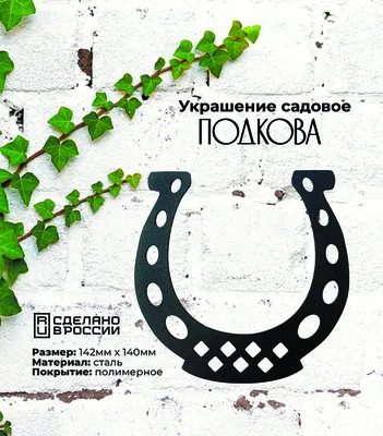 Подкова \"На счастье\" камень обсидиан 121967 купить в Волгограде в  интернет-магазине Уральский сувенир