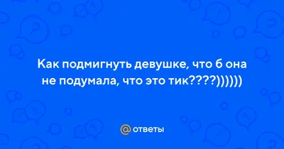 А вы умеете подмигивать?😂😂😂 - YouTube